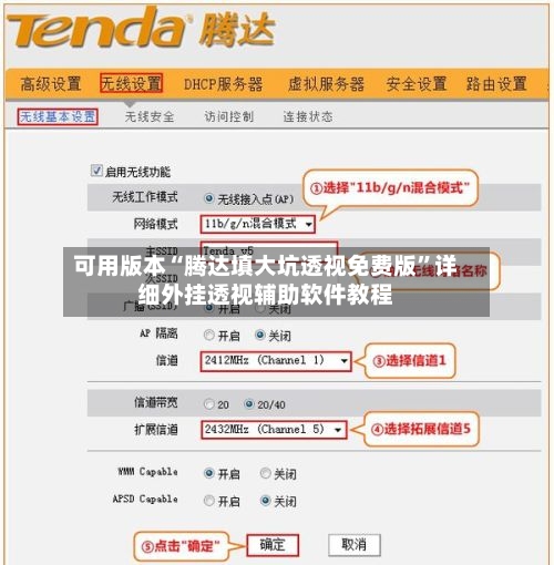 可用版本“腾达填大坑透视免费版”详细外挂透视辅助软件教程-第2张图片