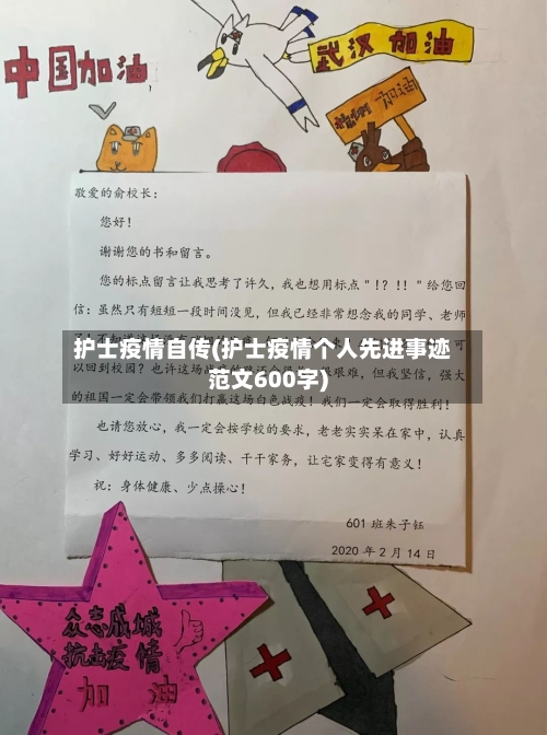 护士疫情自传(护士疫情个人先进事迹范文600字)-第2张图片