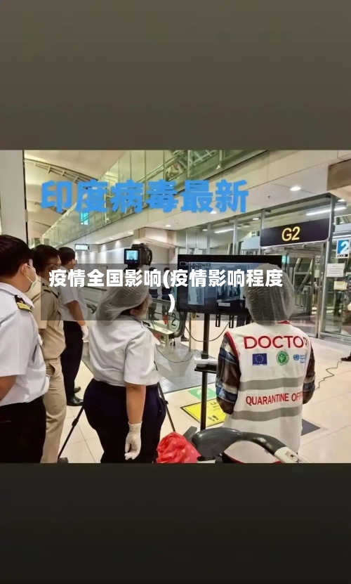 疫情全国影响(疫情影响程度)-第3张图片