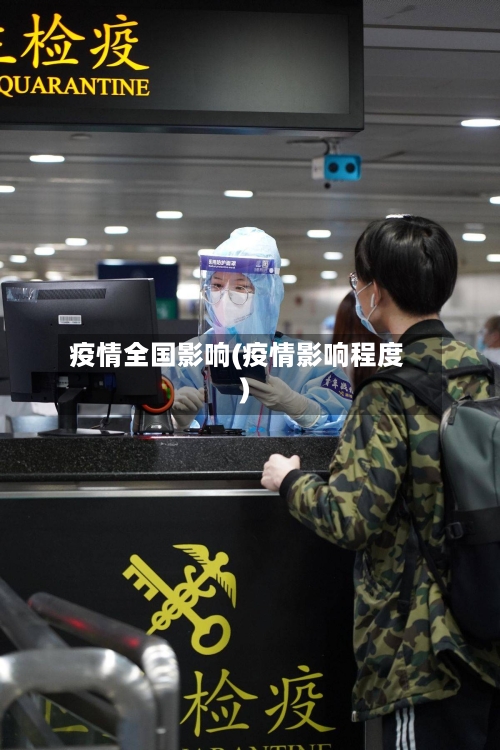 疫情全国影响(疫情影响程度)-第1张图片