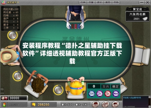 安装程序教程“德扑之星辅助挂下载软件”详细透视辅助教程官方正版下载-第1张图片