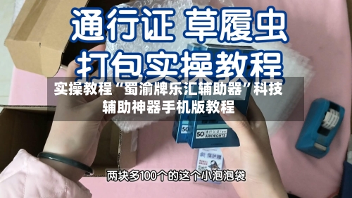 实操教程“蜀渝牌乐汇辅助器”科技辅助神器手机版教程-第1张图片