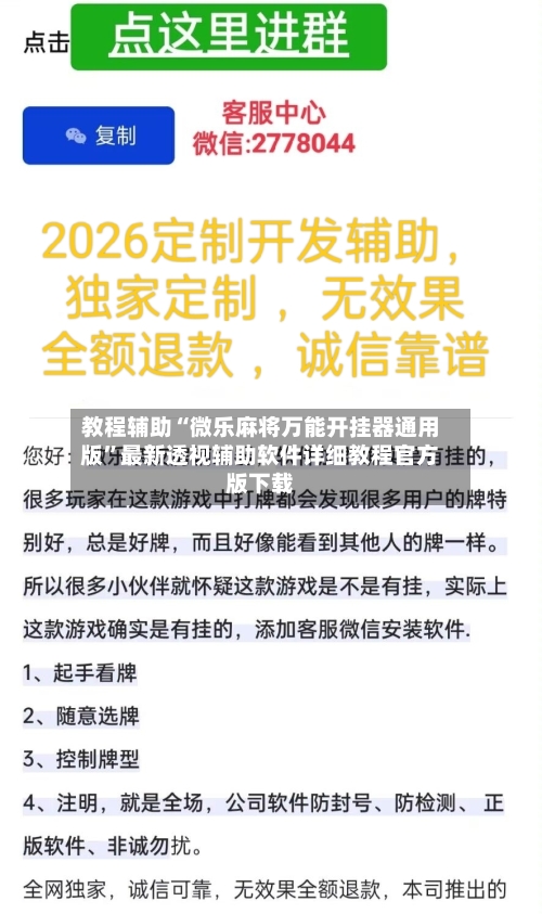 教程辅助“微乐麻将万能开挂器通用版	”最新透视辅助软件详细教程官方版下载-第1张图片