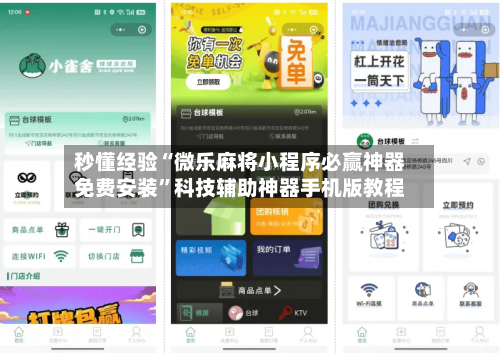 秒懂经验“微乐麻将小程序必赢神器免费安装	”科技辅助神器手机版教程-第1张图片