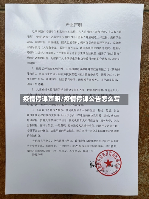 疫情停课声明/疫情停课公告怎么写-第1张图片