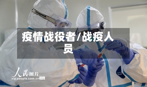 疫情战役者/战疫人员-第1张图片