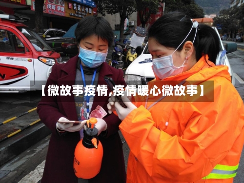 【微故事疫情,疫情暖心微故事】-第1张图片