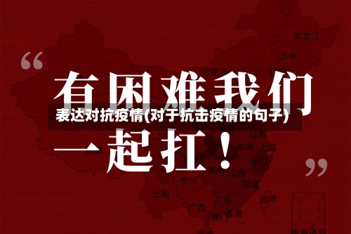 表达对抗疫情(对于抗击疫情的句子)-第2张图片