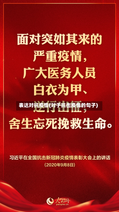 表达对抗疫情(对于抗击疫情的句子)-第1张图片
