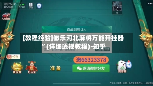 [教程经验]微乐河北麻将万能开挂器”(详细透视教程)-知乎-第1张图片