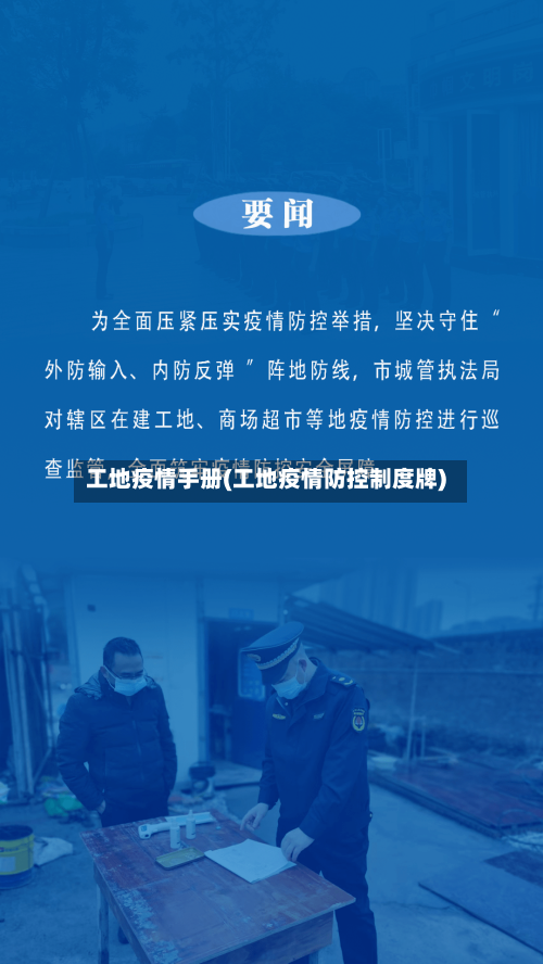工地疫情手册(工地疫情防控制度牌)-第1张图片