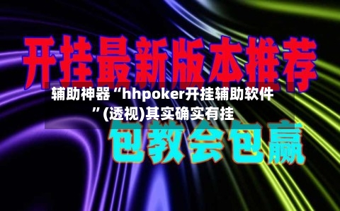 辅助神器“hhpoker开挂辅助软件	”(透视)其实确实有挂-第1张图片
