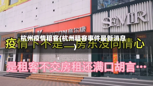 杭州疫情租客(杭州租客事件最新消息)-第1张图片