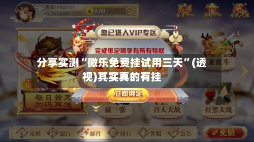 分享实测“微乐免费挂试用三天	”(透视)其实真的有挂-第1张图片