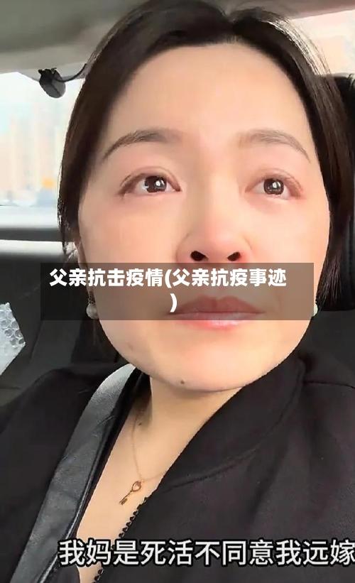 父亲抗击疫情(父亲抗疫事迹)-第1张图片