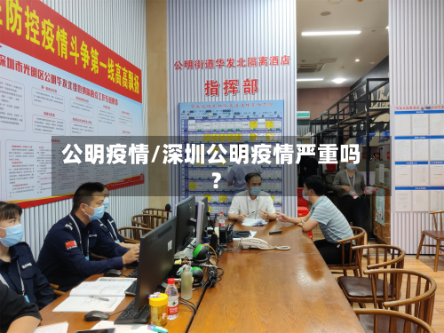 公明疫情/深圳公明疫情严重吗?-第1张图片