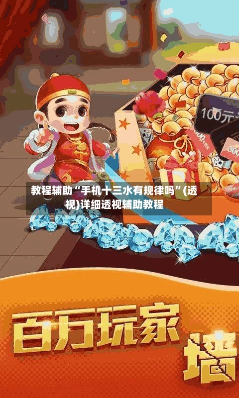 教程辅助“手机十三水有规律吗	”(透视)详细透视辅助教程-第1张图片