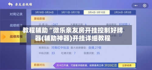 教程辅助“微乐亲友房开挂控制好牌器(辅助神器)开挂详细教程-第1张图片