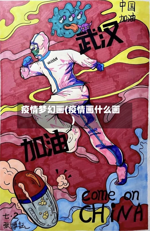 疫情梦幻画(疫情画什么画)-第3张图片