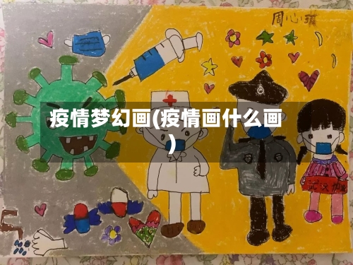 疫情梦幻画(疫情画什么画)-第2张图片