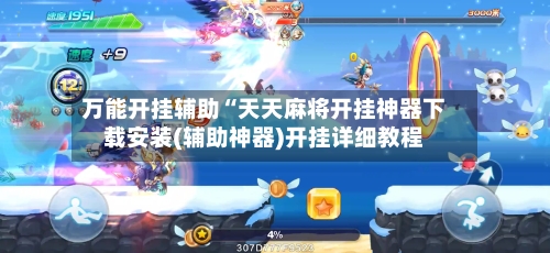 万能开挂辅助“天天麻将开挂神器下载安装(辅助神器)开挂详细教程-第1张图片