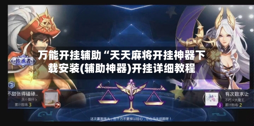 万能开挂辅助“天天麻将开挂神器下载安装(辅助神器)开挂详细教程-第2张图片