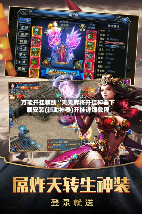 万能开挂辅助“天天麻将开挂神器下载安装(辅助神器)开挂详细教程-第3张图片