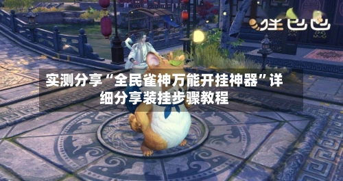 实测分享“全民雀神万能开挂神器”详细分享装挂步骤教程-第1张图片