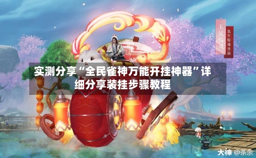 实测分享“全民雀神万能开挂神器	”详细分享装挂步骤教程-第2张图片