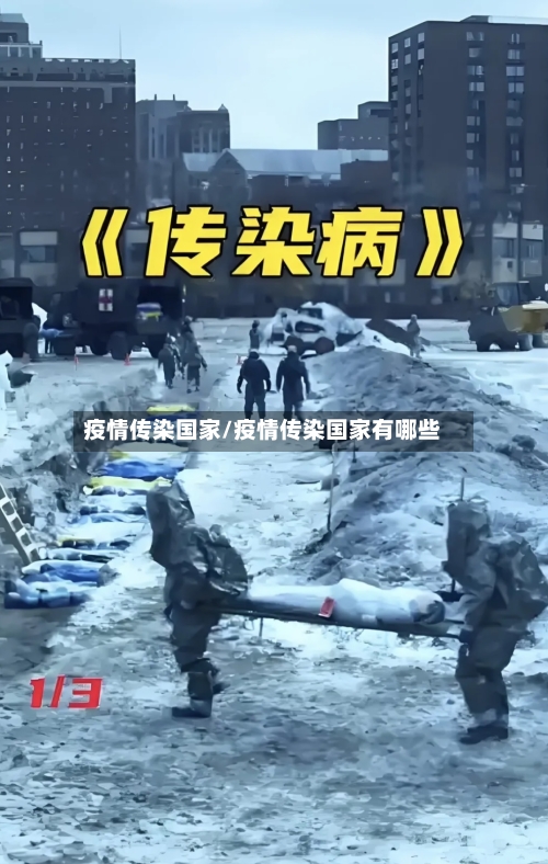 疫情传染国家/疫情传染国家有哪些-第2张图片
