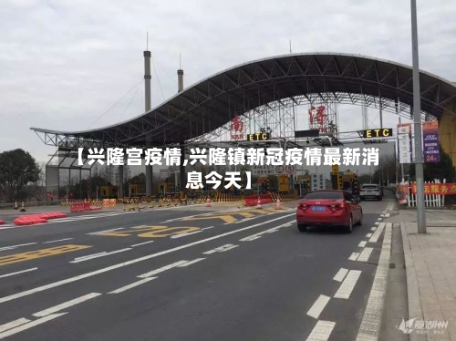 【兴隆宫疫情,兴隆镇新冠疫情最新消息今天】-第1张图片