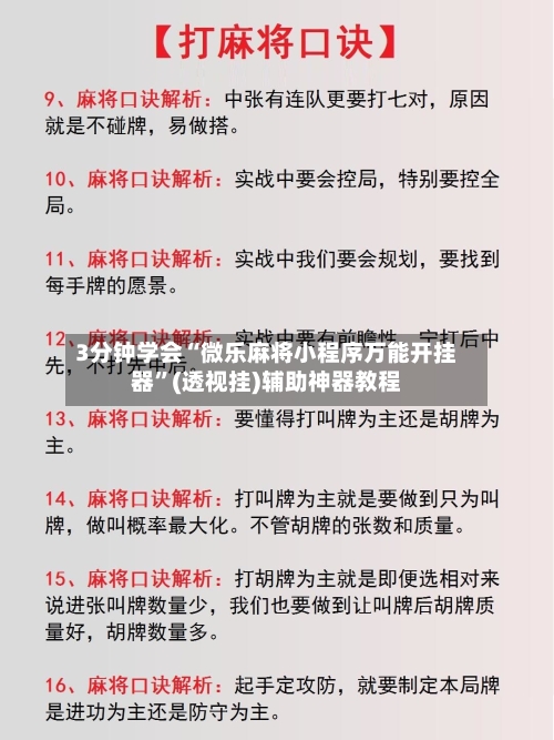 3分钟学会“微乐麻将小程序万能开挂器	”(透视挂)辅助神器教程-第1张图片