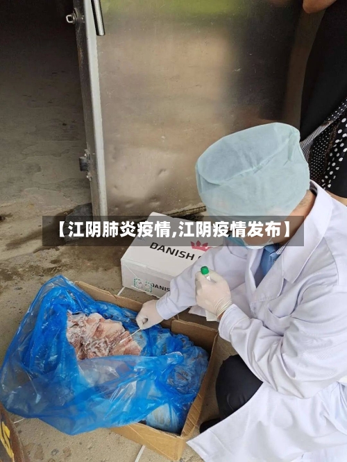 【江阴肺炎疫情,江阴疫情发布】-第1张图片