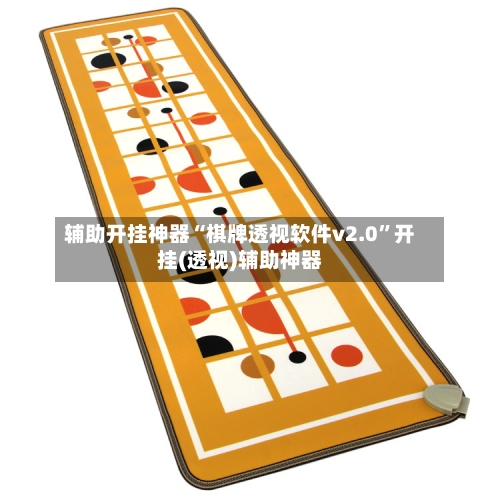 辅助开挂神器“棋牌透视软件v2.0”开挂(透视)辅助神器-第1张图片