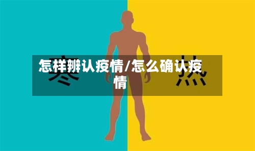 怎样辨认疫情/怎么确认疫情-第3张图片