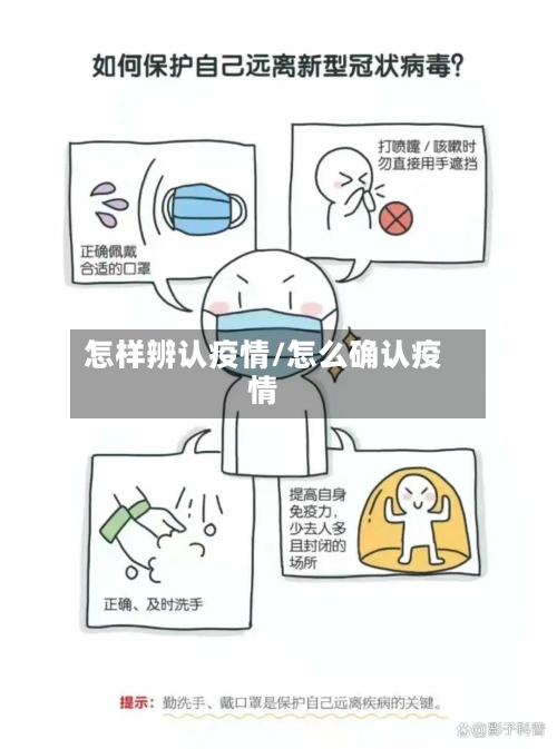怎样辨认疫情/怎么确认疫情-第1张图片