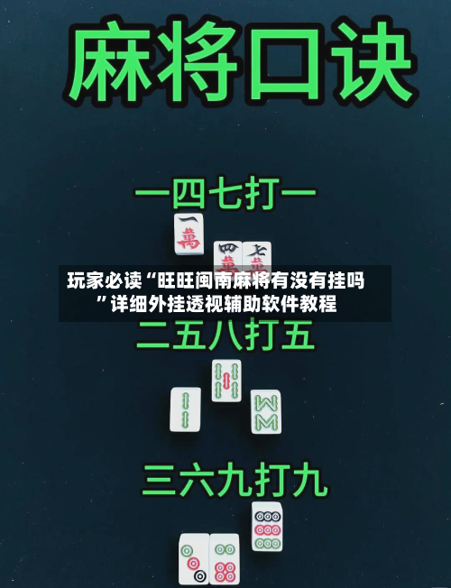 玩家必读“旺旺闽南麻将有没有挂吗”详细外挂透视辅助软件教程-第1张图片