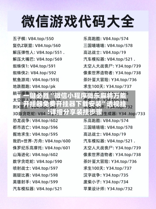 一键必胜“微信小程序微乐麻将万能开挂器免费开挂器下载安装”透视挂!详细分享装挂步骤-第1张图片