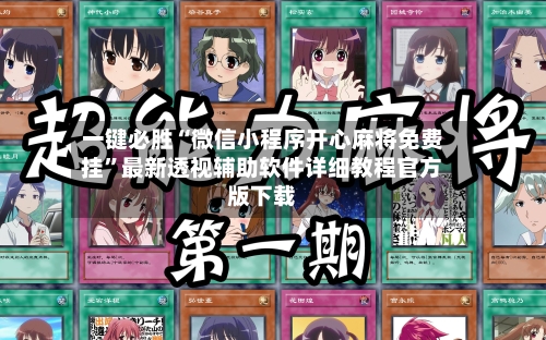 一键必胜“微信小程序开心麻将免费挂	”最新透视辅助软件详细教程官方版下载-第1张图片