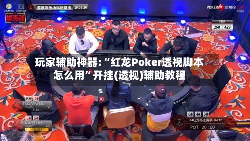 玩家辅助神器:“红龙Poker透视脚本怎么用”开挂(透视)辅助教程-第2张图片