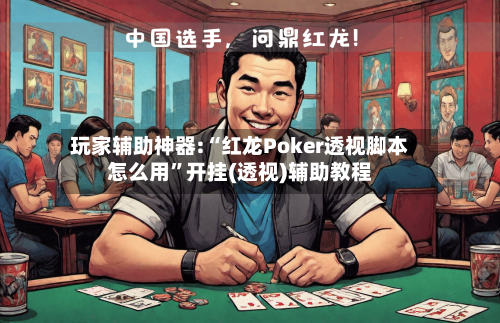 玩家辅助神器:“红龙Poker透视脚本怎么用	”开挂(透视)辅助教程-第1张图片