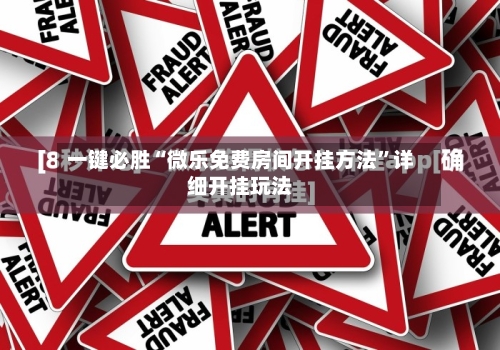 一键必胜“微乐免费房间开挂方法”详细开挂玩法-第2张图片