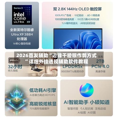 2026首发辅助“边锋干瞪眼作弊方式”详细外挂透视辅助软件教程-第2张图片
