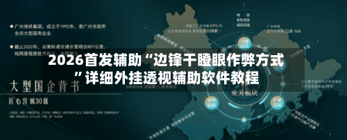 2026首发辅助“边锋干瞪眼作弊方式	”详细外挂透视辅助软件教程-第1张图片