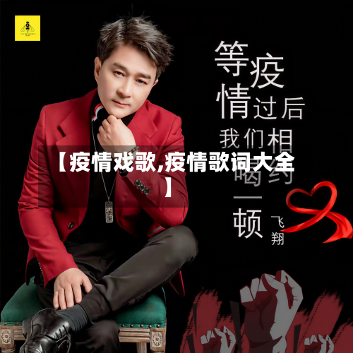 【疫情戏歌,疫情歌词大全】-第1张图片