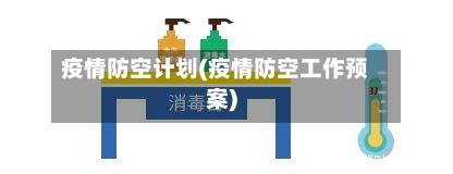 疫情防空计划(疫情防空工作预案)-第1张图片