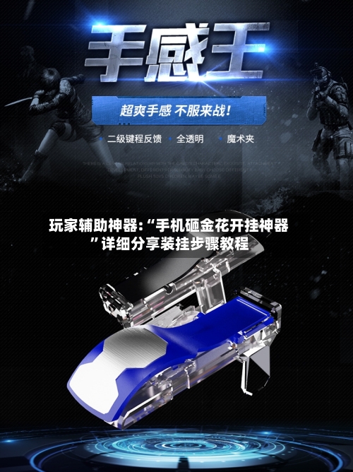 玩家辅助神器:“手机砸金花开挂神器	”详细分享装挂步骤教程-第1张图片