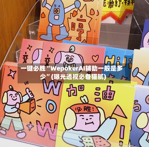 一键必胜“WepokerAI辅助一般是多少”(曝光透视必备猫腻)-第1张图片