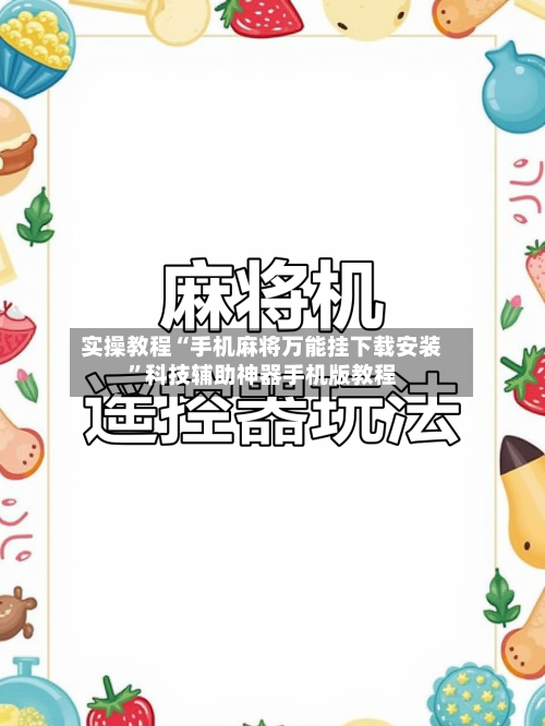 实操教程“手机麻将万能挂下载安装	”科技辅助神器手机版教程-第1张图片