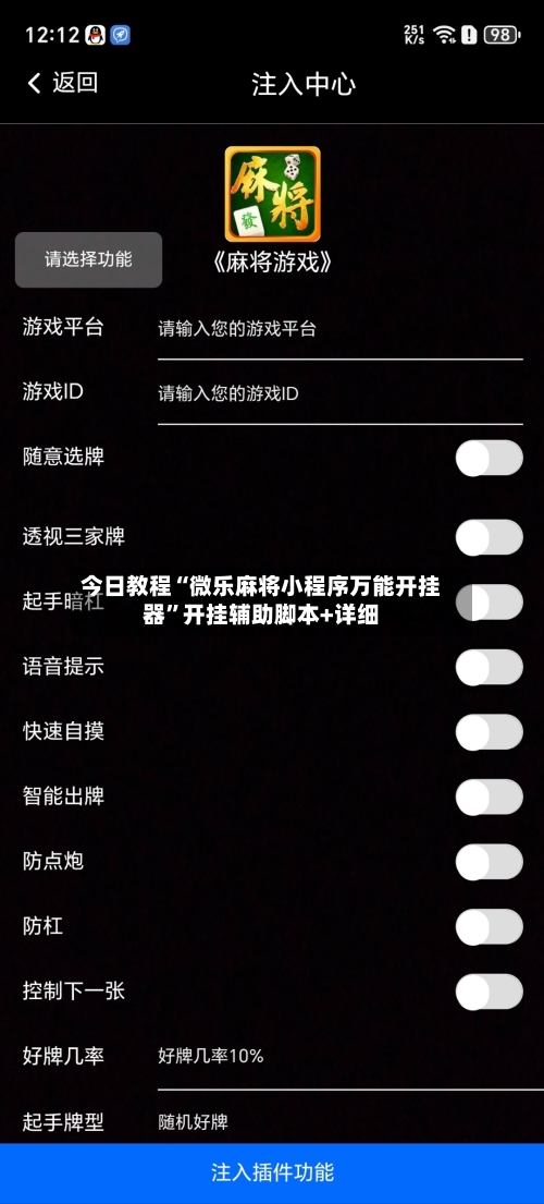 今日教程“微乐麻将小程序万能开挂器”开挂辅助脚本+详细-第1张图片
